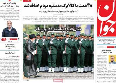 روزنامه جوان - دوشنبه, ۲۱ اسفند ۱۴۰۲