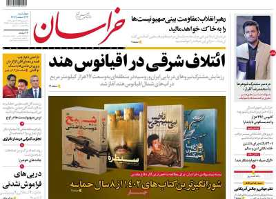 روزنامه خراسان - چهارشنبه, ۲۳ اسفند ۱۴۰۲