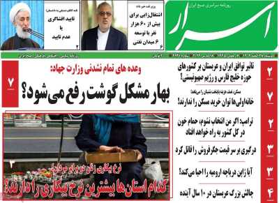 روزنامه اسرار - دوشنبه, ۲۸ اسفند ۱۴۰۲