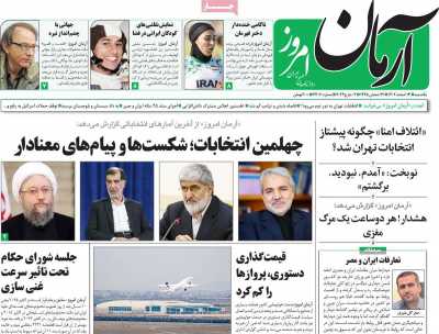 روزنامه آرمان امروز - یکشنبه, ۱۳ اسفند ۱۴۰۲