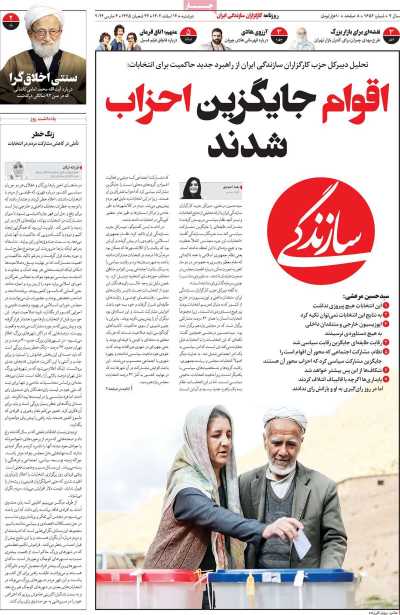 روزنامه سازندگی - دوشنبه, ۱۴ اسفند ۱۴۰۲