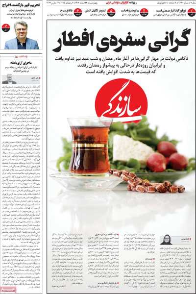 روزنامه سازندگی - چهارشنبه, ۲۳ اسفند ۱۴۰۲