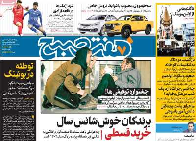 روزنامه هفت صبح - چهارشنبه, ۲۳ اسفند ۱۴۰۲