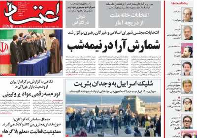 روزنامه اعتماد - شنبه, ۱۲ اسفند ۱۴۰۲