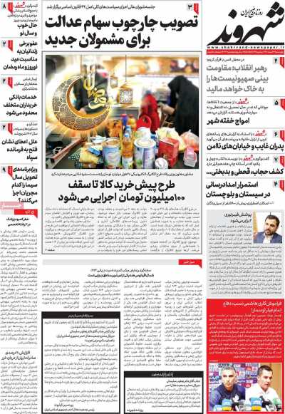 روزنامه شهروند - چهارشنبه, ۲۳ اسفند ۱۴۰۲