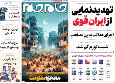 روزنامه جام جم - پنجشنبه, ۲۴ اسفند ۱۴۰۲