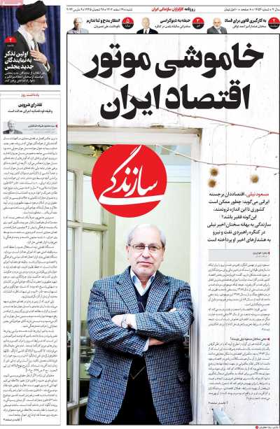 روزنامه سازندگی - شنبه, ۱۹ اسفند ۱۴۰۲