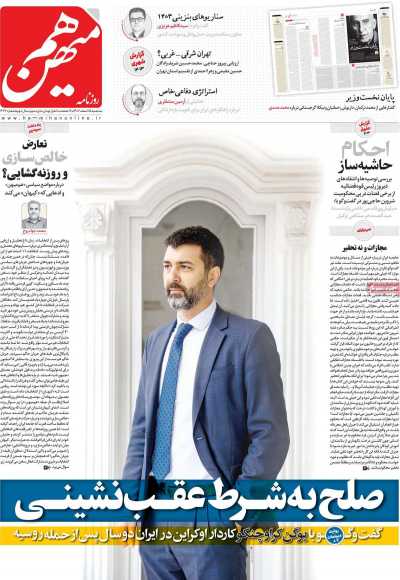 روزنامه هم میهن - سه شنبه, ۱۵ اسفند ۱۴۰۲