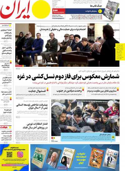 روزنامه ایران - یکشنبه, ۲۷ اسفند ۱۴۰۲