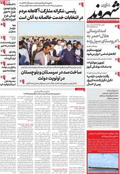 روزنامه شهروند - پنجشنبه, ۱۷ اسفند ۱۴۰۲