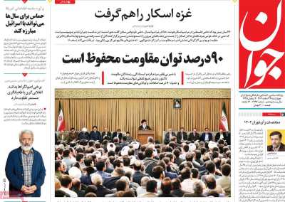 روزنامه جوان - چهارشنبه, ۲۳ اسفند ۱۴۰۲