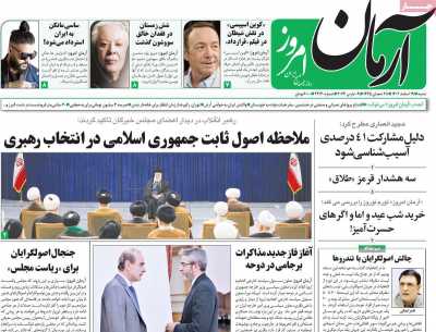 روزنامه آرمان امروز - شنبه, ۱۹ اسفند ۱۴۰۲