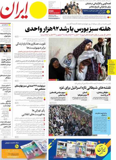 روزنامه ایران - دوشنبه, ۱۴ اسفند ۱۴۰۲