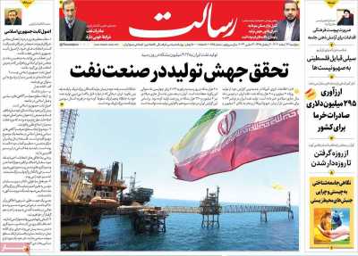 روزنامه رسالت - پنجشنبه, ۲۴ اسفند ۱۴۰۲