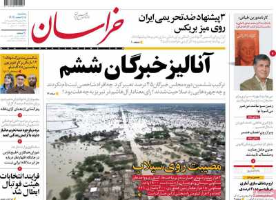 روزنامه خراسان - سه شنبه, ۱۵ اسفند ۱۴۰۲