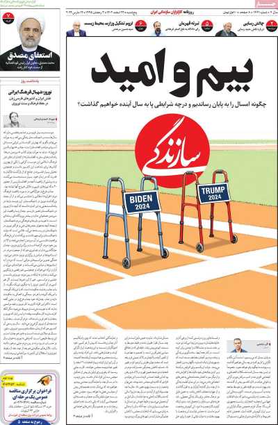 روزنامه سازندگی - پنجشنبه, ۲۴ اسفند ۱۴۰۲