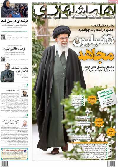 روزنامه همشهری - چهارشنبه, ۱۶ اسفند ۱۴۰۲