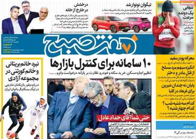 روزنامه هفت صبح - یکشنبه, ۱۳ اسفند ۱۴۰۲