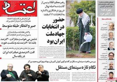 روزنامه اعتماد - چهارشنبه, ۱۶ اسفند ۱۴۰۲