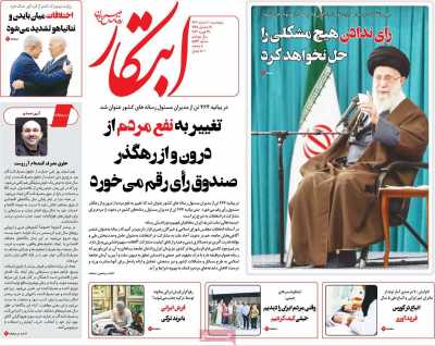روزنامه ابتکار - پنجشنبه, ۱۰ اسفند ۱۴۰۲