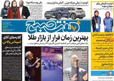 روزنامه هفت صبح - چهارشنبه, ۱۶ اسفند ۱۴۰۲