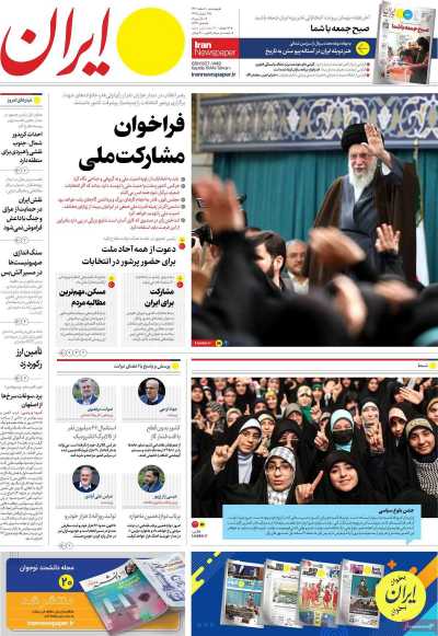 روزنامه ایران - پنجشنبه, ۱۰ اسفند ۱۴۰۲