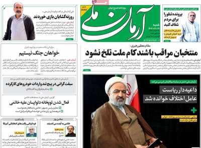 روزنامه آرمان ملی - شنبه, ۱۹ اسفند ۱۴۰۲