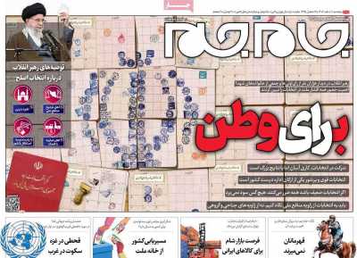 روزنامه جام جم - پنجشنبه, ۱۰ اسفند ۱۴۰۲