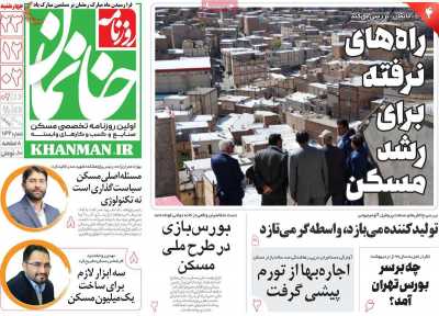 روزنامه خانمان - چهارشنبه, ۲۳ اسفند ۱۴۰۲