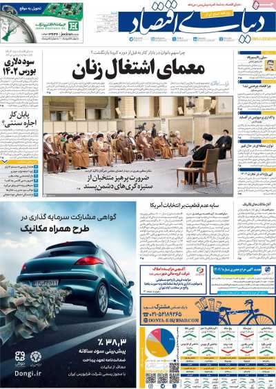 روزنامه دنیای اقتصاد - شنبه, ۱۹ اسفند ۱۴۰۲