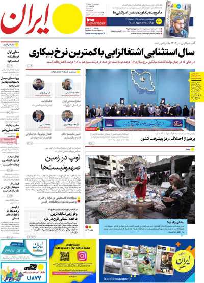 روزنامه ایران - پنجشنبه, ۲۴ اسفند ۱۴۰۲
