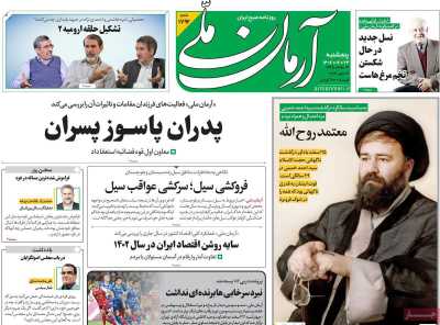 روزنامه آرمان ملی - پنجشنبه, ۲۴ اسفند ۱۴۰۲