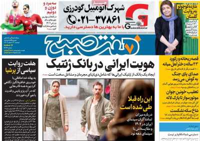 روزنامه هفت صبح - دوشنبه, ۱۴ اسفند ۱۴۰۲