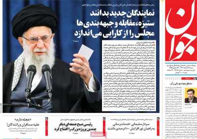 روزنامه جوان - شنبه, ۱۹ اسفند ۱۴۰۲