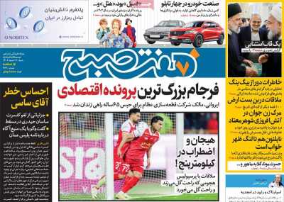 روزنامه هفت صبح - شنبه, ۱۹ اسفند ۱۴۰۲