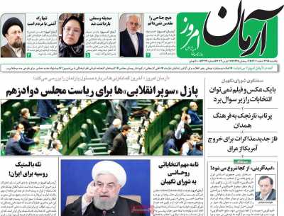روزنامه آرمان امروز - یکشنبه, ۲۷ اسفند ۱۴۰۲