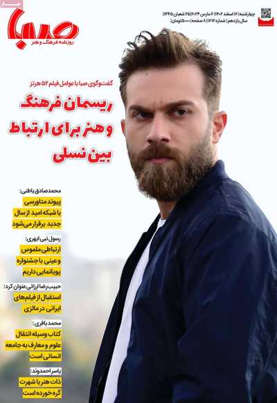 روزنامه صبا - چهارشنبه, ۱۶ اسفند ۱۴۰۲