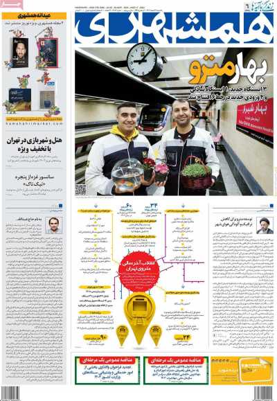 روزنامه همشهری - یکشنبه, ۲۷ اسفند ۱۴۰۲