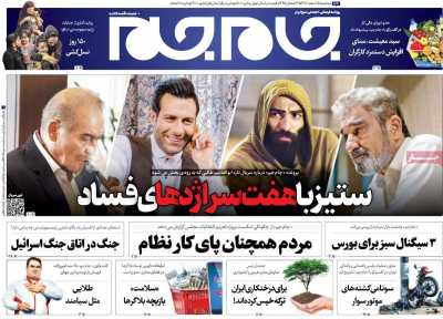 روزنامه جام جم - سه شنبه, ۱۵ اسفند ۱۴۰۲