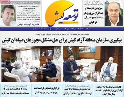 روزنامه توسعه کیش - شنبه, ۱۲ اسفند ۱۴۰۲