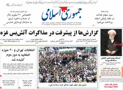 روزنامه جمهوری اسلامی - دوشنبه, ۱۴ اسفند ۱۴۰۲