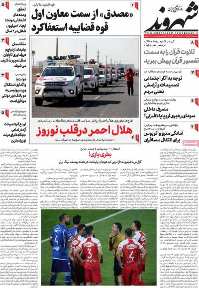 روزنامه شهروند - پنجشنبه, ۲۴ اسفند ۱۴۰۲