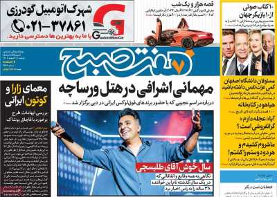 روزنامه هفت صبح - دوشنبه, ۲۱ اسفند ۱۴۰۲