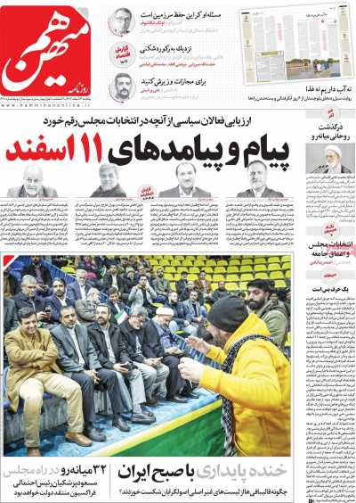 روزنامه هم میهن - یکشنبه, ۱۳ اسفند ۱۴۰۲