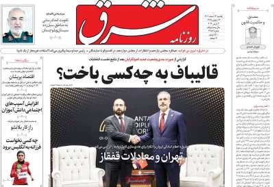 روزنامه شرق - یکشنبه, ۱۳ اسفند ۱۴۰۲