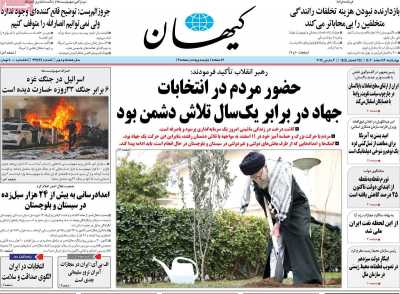 روزنامه کیهان - چهارشنبه, ۱۶ اسفند ۱۴۰۲