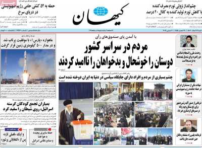 روزنامه کیهان - شنبه, ۱۲ اسفند ۱۴۰۲