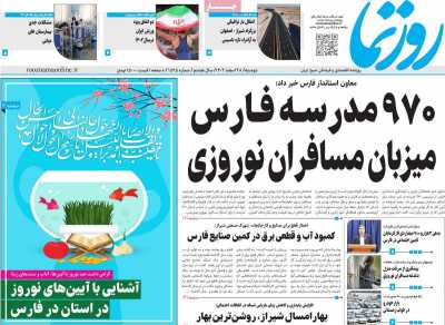 روزنامه روزنما - دوشنبه, ۲۸ اسفند ۱۴۰۲