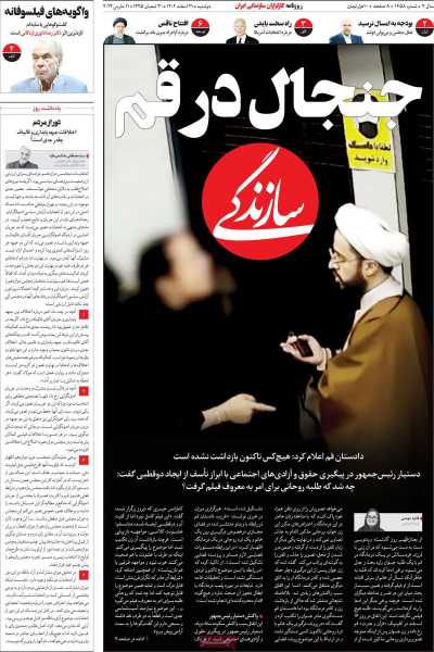 روزنامه سازندگی - دوشنبه, ۲۱ اسفند ۱۴۰۲