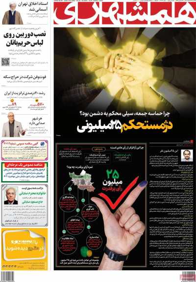 روزنامه همشهری - یکشنبه, ۱۳ اسفند ۱۴۰۲